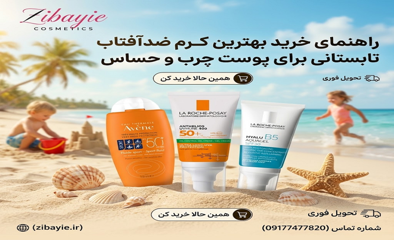 بهترین کرم ضدآفتاب تابستانی برای پوست چرب و حساس